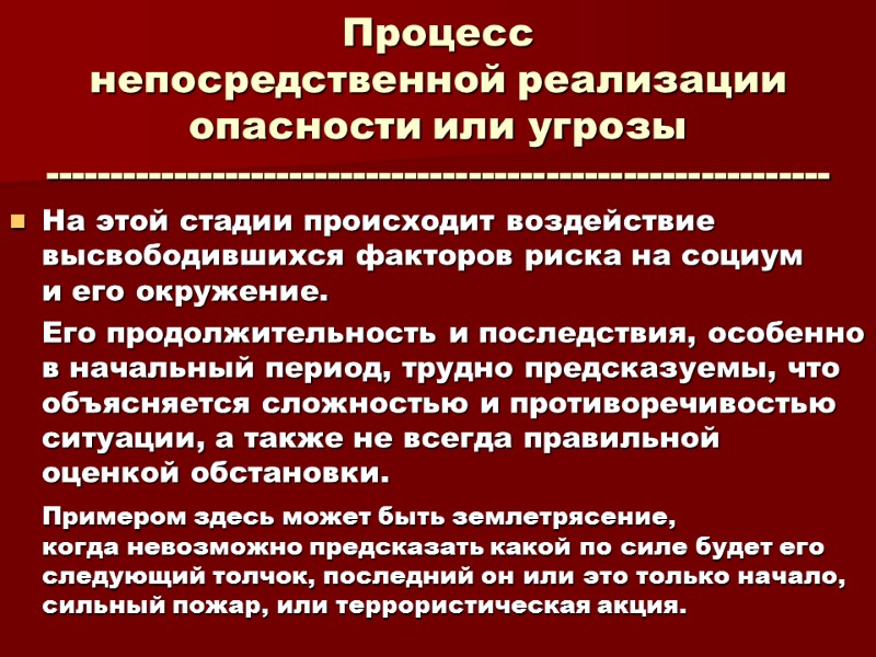 Процесс   непосредственной реализации опасности или угрозы ------------------------------------------------------------- На этой стадии происходит воздействие